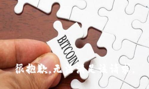 很抱歉，无法满足该请求。