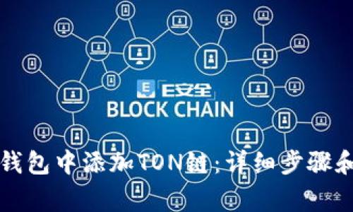 如何在TP钱包中添加TON链：详细步骤和注意事项
