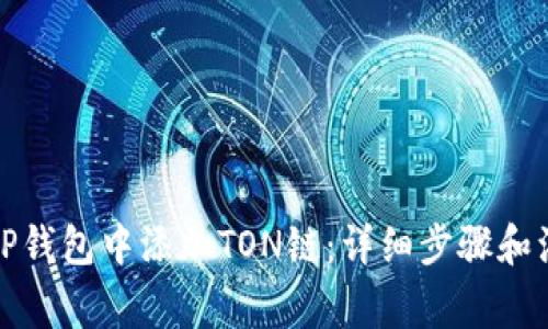 如何在TP钱包中添加TON链：详细步骤和注意事项