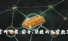 TP钱包苹果版官网下载：安全、便捷的加密数字货