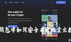 在TP钱包中如何安全有效地卖出数字币