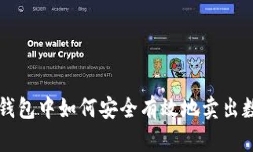在TP钱包中如何安全有效地卖出数字币
