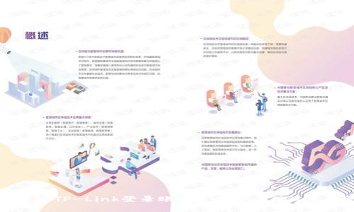 如何通过TP-Link登录账号进行路由器设置与管理