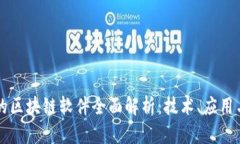 百度推出的区块链软件全面解析：技术、应用与