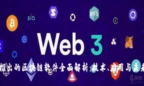 百度推出的区块链软件全面解析：技术、应用与未来发展
