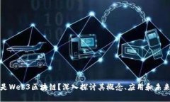 什么是Web3区块链？深入探讨其概念、应用和未来