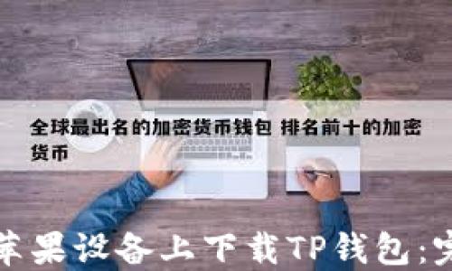 
如何在苹果设备上下载TP钱包：完整指南