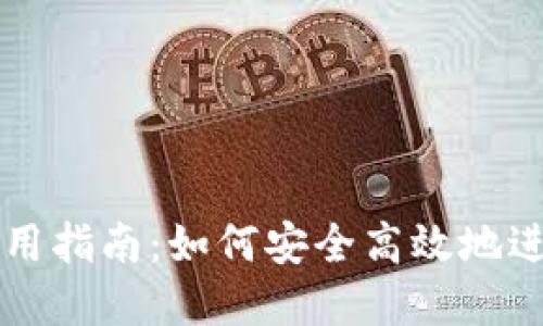 TP钱包交易所使用指南：如何安全高效地进行数字资产交易