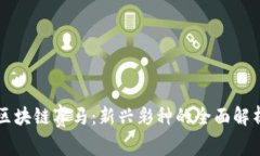 区块链赛马：新兴彩种的全面解析