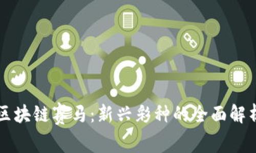 区块链赛马：新兴彩种的全面解析