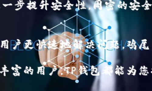   如何使用TP钱包进行BSC（币安智能链）资产管理 / 
 guanjianci TP钱包, BSC, 加密资产管理, 钱包使用指南 /guanjianci 

随着区块链技术的快速发展，越来越多的人开始接触加密货币和去中心化金融（DeFi）产品。在众多的加密钱包中，TP钱包因其良好的用户体验和强大的功能而受到广泛欢迎。特别是在币安智能链（BSC）上，TP钱包不仅可以存储和管理多种加密资产，还能方便地与各类去中心化应用（dApps）交互。在本篇文章中，我们将深入探讨如何使用TP钱包进行BSC资产管理，涵盖从下载和安装到实际使用的每一个步骤。

什么是TP钱包？
TP钱包是一个轻量级的多链钱包，支持以太坊（ETH）、管道（Polkadot）、币安智能链（BSC）等多种区块链资产。其设计旨在为用户提供方便快捷的管理体验，尤其适合新手用户。TP钱包有着友好的用户界面和多种安全保障措施，确保用户资产的安全。

TP钱包不仅支持存储和转账功能，还可以连接到各种去中心化应用（dApps），例如去中心化交易所（DEX）、借贷平台、NFT市场等。用户通过TP钱包，不仅可以轻松进行资产管理，还能够参与到更广阔的DeFi生态中。

如何下载和安装TP钱包
第一步是下载TP钱包。在手机应用商店（如Apple Store或Google Play）中搜索“TP Wallet”，找到官方应用进行下载。确保下载的是官方推出的版本，以避免安全隐患。安装完成后，打开应用并按照提示进行初始设置。

在初始设置中，用户需要创建一个新钱包或者导入已有的钱包。如果是新用户，可以选择“创建钱包”，系统会引导用户设置钱包的名称和密码。同时，用户会被提供一组种子短语，这是钱包的备份信息，非常重要，建议妥善保管，避免泄露。

如何连接到币安智能链（BSC）
TP钱包支持多种区块链，特别是币安智能链。要使用BSC网络进行交易，用户需要在TP钱包中手动切换网络。进入钱包后，点击右上角的网络选择项，选择“币安智能链”。这时，TP钱包会通过节点连接到币安智能链，用户可以自由进行BSC资产的管理。

如何在TP钱包中添加BSC资产
TP钱包允许用户在其平台上进行多种资产管理。要添加BSC资产，用户可以选择“资产”选项，进入后点击“添加资产”。在该界面中，用户可以手动输入资产合约地址，或在列表中选择所需资产，完成添加。完成后，用户就可以在钱包中看到自己管理的BSC资产了。

如何进行BSC资产的交易
TP钱包支持用户进行BSC资产的发送和接收。用户只需点击所需资产，选择“发送”选项，输入接收者的钱包地址和转账数量，确认信息无误后，点击“确认”即可完成交易。此外，用户还可以通过扫描二维码快速发送资产，方便快捷。

如何与BSC上的dApps进行交互
TP钱包的另一个重要特性是与去中心化应用（dApps）的交互。用户可以通过钱包进入各种BSC上运行的DApps，如去中心化交易所（如PancakeSwap）或NFT市场。在TP钱包中，点击“DApp”选项，就能看到BSC网络上的各类应用，用户只需点击所选应用，钱包便会自动连接，用户可以进行相应的操作。

TP钱包的安全性如何？
安全性是用户非常关注的一个问题。TP钱包采用多种安全措施来保护用户资产。首先，用户需要使用强密码保护钱包，防止未授权访问。其次，TP钱包不存储用户私钥，用户的私钥完全保存在本地，增加了安全性。此外，用户也可以启用生物识别技术（如指纹或面部识别）来提升安全保障。

常见问题解答

1. TP钱包支持哪些其他区块链？
TP钱包不仅支持币安智能链（BSC），还支持多种其他区块链，包括以太坊（ETH）、波卡（Polkadot）、OK链等。用户可以在同一个钱包中便捷地管理多种区块链的资产，享受跨链操作带来的便利。用户只需切换网络，即可使用不同区块链上的功能和服务。

2. TP钱包如何进行备份和恢复？
 TP钱包提供了方便的备份和恢复功能。用户在创建钱包时，会获得一组种子短语，这组信息是恢复钱包的关键。用户应将这一信息妥善保存，避免丢失或泄露。若忘记密码或希望在新设备上恢复钱包，只需在TP钱包启动画面上选择“恢复钱包”，输入种子短语，即可恢复所有资产和交易记录。

3. TP钱包如何与其他钱包进行互换？
TP钱包支持与其他钱包进行资产互换。从TP钱包向其他支持的加密钱包转账，只需获取对方钱包地址，输入转账数量，确认信息无误后进行操作即可。此外，一些去中心化交易平台，用户能够在TP钱包中直接进行资产互换，简化了操作步骤，提升了用户体验。

4. 如何保证TP钱包的安全性？
安全性是TP钱包最重视的环节之一。用户首先需要设置一个强密码，并定期更换。此外，TP钱包不会将用户的私钥存储在云端，而是保存在设备的本地。用户在使用过程中的生物识别功能可进一步提升安全性。周密的安全设计，让用户在使用TP钱包时更为安心。

5. TP钱包的客户服务和支持如何？
TP钱包在用户体验方面的考虑同样体现在其客户服务上。用户在遇到问题时，可以通过官方支持平台或社交媒体与支持团队进行联系。TP钱包提供FAQ页面，涵盖安装、使用等常见问题，帮助用户更快速地解决问题。鸡尾酒的支持提升了用户的体验与信任。

综上所述，TP钱包为用户提供了强大的BSC资产管理功能，同时确保安全与便利。通过正确的使用方式，用户能够充分利用TP钱包的各种功能，享受加密资产管理的乐趣。无论是新手还是经验丰富的用户，TP钱包都能为您提供理想的服务。