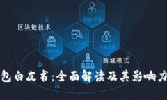 TP钱包白皮书：全面解读及其影响力分析