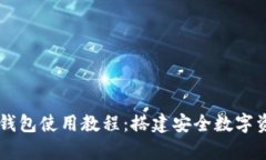 全面解析TP钱包使用教程：搭建安全数字资产管理