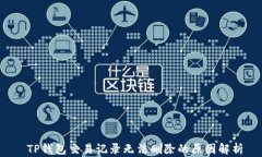  TP钱包交易记录无法删除的原因解析