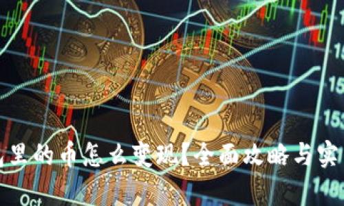 tp钱包里的币怎么变现？全面攻略与实用技巧