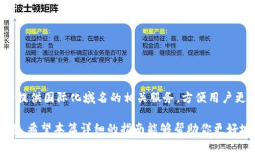 宝马里tp域名的使用指南及相关知识/bianoti

tp域名, 域名使用, 域名解析, 域名注册/guanjianci

一、什么是tp域名？
tp域名是“top level domain”的缩写，通常代表某个特定的国家或地区。在全球范围内，这种域名可以被用作企业、个人或组织的在线标识。与其他类型的域名相比，tp域名通常会与特定的文化或业务目标相联系。因此，对于许多希望在特定市场内展现自己形象的用户来说，了解如何正确地使用tp域名是非常重要的。

二、tp域名的注册流程
注册tp域名的第一步是选择一个可信赖的域名注册商。选定注册商后，用户需要进行以下步骤：
ol
listrong检查域名可用性：/strong在注册之前，建议用户先检查所选域名是否可用。一些域名注册网站会提供搜索功能，用户可以输入想要的tp域名，看看是否还有人注册了。/li
listrong填写注册信息：/strong如果域名可用，用户需要填写个人或企业的相关信息，包括联系地址、电子邮箱和电话号码等。/li
listrong完成支付：/strong注册域名通常需要支付一定的费用。不同注册商的费用可能会有所不同，因此建议用户选择性价比高的注册商。/li
listrong确认注册：/strong提交所有信息后，用户会收到一封确认邮件。用户需要根据邮件中的说明完成最后的确认。/li
/ol

三、tp域名的解析方法
域名注册完成后，用户需要进行域名解析以指向目标网站。域名解析通常可以通过设置“DNS（Domain Name System）”记录来实现。下面是基本的解析步骤：
ol
listrong登录域名管理面板：/strong通过注册商提供的网站，用户可以登录到自己的域名管理面板。/li
listrong找到DNS设置：/strong在管理面板中，寻找“DNS管理”或“域名解析”选项，点击进入相关配置页面。/li
listrong添加解析记录：/strong用户可以根据需要添加不同类型的记录，包括A记录、CNAME记录和MX记录等。通常，A记录用于将域名指向特定的IP地址，而CNAME记录则用于将一个域名指向另一个域名。/li
listrong保存更改：/strong完成所有记录的输入后，用户需要点击“保存”或“提交”按钮，系统会将更改应用到DNS记录中。/li
/ol

四、tp域名的建议
域名有助于提高网站的搜索引擎排名，吸引更多的访问者。以下是一些基本的域名建议：
ol
listrong选择简洁易记的域名：/strong简短且容易拼写的域名更容易让用户记住，并且在口头交流中更易传播。/li
listrong包含相关关键词：/strong在域名中包含与业务相关的关键词，有助于提高搜索引擎的排名。/li
listrong避免使用连字符：/strong虽然可以在域名中使用连字符，但这可能会导致用户在输入地址时出错，因此建议尽量避免。/li
listrong定期更新DNS记录：/strong如果网站的IP地址发生变化，用户应及时更新DNS记录，以确保网站能够正常访问。/li
/ol

五、常见问题解答

h41. 如何选择合适的tp域名注册商？/h4
选择一个优秀的域名注册商至关重要。用户在选择时应考虑以下几个因素：
ol
listrong信誉和评估：/strong用户可以查阅各大网站及论坛，对于不同注册商的信誉进行了解。/li
listrong客户支持：/strong用户在注册过程中如果遇到任何问题，好的客户支持能够提供及时的帮助。/li
listrong费用透明：/strong详尽的费用结构能帮助用户了解自己所需支付的费用。/li
listrong附加服务：/strong一些注册商可能还提供域名保护、SSL证书等附加服务，用户也应关注这些因素。/li
/ol

h42. tp域名有什么特别的用途？/h4
tp域名可以被广泛应用于个人和商业活动中。具体用途包括：
ol
listrong商业推广：/strong企业可使用tp域名来建立官方网站，提升品牌形象。/li
listrong个人博主：/strong个人用户可以选择tp域名建立个人博客，分享自己的经历与见解。/li
listrong电商平台：/strong在线商店可通过tp域名促进产品的在线销售。/li
listrong社交平台：/strong同样，tp域名也可以用于搭建社交网络，让用户在线互动。/li
/ol

h43. tp域名的使用成本如何？/h4
注册tp域名的成本因注册商而异。一般来说，域名的年费大约在十几到几百元不等。此外，还可能涉及一些额外的费用，如域名解析的费用、安全证书的费用等。总的来说，使用tp域名的成本并不高，但用户在选择时应考虑其长期维护的费用。

h44. 如何维护和保护我的tp域名？/h4
维护和保护域名至关重要，以确保其正常使用和所有权。以下是一些维护和保护域名的建议：
ol
listrong定期更新注册信息：/strong确保域名注册信息的准确性和及时更新，避免因联系信息错误而无法接收到重要通知。/li
listrong购买域名保护服务：/strong许多注册商提供域名保护服务，可以防止恶意转移或未经授权的修改。/li
listrong定期检查DNS设置：/strong定期审查和更新DNS设置，确保其正确性和有效性。/li
/ol

h45. tp域名是否支持国际化？/h4
tp域名确实支持国际化，尤其是对于涉及多语言内容的网站来说，使用包含本地语言字符的域名可以帮助提高用户体验。同时，注册商也会提供国际化域名的相关服务，方便用户更好利用这一功能。

通过以上的详细介绍，我们可以看到，tp域名的使用是一个复杂但重要的过程。从注册到解析，以及后续的和维护，用户都需要做好各项准备。希望本篇详细的指南能够帮助你更好地理解tp域名的方方面面。