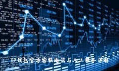 TP钱包官方客服电话与人工服务详解