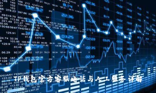 TP钱包官方客服电话与人工服务详解