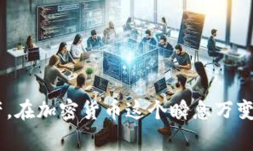 TP钱包转到交易所有那些注意事项？
TP钱包, 交易所, 钱包使用, 加密货币/guanjianci

引言
在数字货币的世界中，钱包和交易所是两个不可或缺的组成部分。TP钱包作为一种流行的数字资产管理工具，允许用户方便地存储、转账和管理加密货币。然而，很多用户在将资产从TP钱包转入交易所后，往往会产生疑问：这些资产在转移过程中是否会遭受损失？我能否继续使用这些资产？本文将深入探讨在将TP钱包的资金转入交易所后的种种问题，以及如何安全有效地管理和使用这些资金。

TP钱包与交易所的基本概念
理解TP钱包和交易所的基本功能是帮助用户做出明智决策的第一步。TP钱包是一种多币种的数字资产钱包，支持多种加密货币的存储与管理。它通常具有私钥管理、助记词备份等特性，保证用户对自己资产的完全控制。交易所则是一个提供加密货币买卖的平台，用户可以在这里将加密货币兑换成法币或其他数字资产。

如果你决定将资金从TP钱包转移到交易所，则需要了解该过程中的一些细节和注意事项。

TP钱包转到交易所的步骤
转移数字资产通常需要明确步骤，以确保资产安全。以下是从TP钱包转账到交易所的一般步骤：
ol
  listrong选择交易所：/strong确保选定的交易所是安全可靠的，具备良好的用户评价和安全措施。/li
  listrong创建账号：/strong如未注册，需要在交易所创建一个账号，并完成KYC（了解你的客户）验证。/li
  listrong获取存款地址：/strong在交易所的资金管理页面找到对应币种的存款地址。/li
  listrong执行转账：/strong在TP钱包中输入交易所给出的地址，并确定转账金额。/li
  listrong确认与等待：/strong确认转账信息无误后执行转账，耐心等待区块链确认交易。/li
/ol

在此过程中，用户需要确保所输入的地址是正确的，以避免资产丢失。任何小的错误都可能导致加密货币的永久性损失。

转移后资金的使用情况
在资金成功转移到交易所之后，用户仍然可以自由使用这些资金。这些资金可以用于以下几个方面：
ul
  listrong交易：/strong用户可以在交易所内根据市场情况进行买卖，参与投机或投资活动。/li
  listrong提现：/strong用户可以将这些资金提现为法币或转换为其他加密货币。/li
  listrong质押或参与DeFi：/strong一些交易所允许用户质押他们的资产以获取利息或参与去中心化金融（DeFi）项目。/li
  listrong转回钱包：/strong用户同样可以随时将资金从交易所转回TP钱包进行长期保存。/li
/ul

TP钱包转入交易所的注意事项
在转账和使用资金的过程中，有几个注意事项需要用户留意：
ol
  listrong安全性：/strong选择知名度高、安全性能好的交易所。确保交易所具有强大的安全措施，如双重身份验证、冷存储等。/li
  listrong手续费：/strong了解转账和交易的手续费。这些费用可能会影响你最终的盈利或损失。/li
  listrong提款政策：/strong注意交易所的提款政策和时间，有些交易所可能对新用户的提款进行限制。/li
  listrong市场波动：/strong在交易与投资过程中，必须关注市场波动，合理控制风险。/li
/ol

可能面临的风险
虽然将资金从TP钱包转入交易所是常见的操作，但仍旧存在一些潜在风险，包括：
ul
  listrong资产安全： /strong如果交易所遭受到黑客攻击，你存放在其中的资产可能会受到威胁。/li
  listrong市场波动：/strong加密货币市场的波动性较大，短时间内价格可能急剧变化，导致损失。/li
  listrong政策风险：/strong各国对加密货币的监管政策日新月异，可能会对资产的流动性产生影响。/li
/ul

常见问题解答

问题1：TP钱包的资金转移后丢失该如何处理？
当转移资金到交易所后，如果你的资产丢失，首先需要确认以下几点：
ul
  listrong检查区块链记录：/strong利用区块链浏览器查询交易记录，确保交易是否成功。/li
  listrong确认地址：/strong再次确认你输入的地址是否正确，确保没有输错。/li
  listrong联系客服：/strong如果确认资金确实丢失，及时联系交易所客服说明情况。/li
  listrong保持冷静：/strong尽量保持冷静，避免采取激烈措施影响后续操作。/li
/ul
需要强调的是，如果转账流程中的每一步都没有问题，那么资产很可能已经转到了正确的交易所地址。此时，安全的做法是查看交易所的账户，通常在帐号的交易记录里可以找到相关记录。

问题2：如何确保交易所的安全性？
为了保证你的资金安全，选择一个安全可靠的交易所至关重要。以下是一些评估交易所安全性的关键指标：
ol
  listrong历史记录：/strong查看机构的历史安全记录，是否曾经发生过大型黑客事件。/li
  listrong安全措施：/strong了解交易所是否采用了全球最高的安全标准，如冷钱包、多重签名等。/li
  listrong用户评价：/strong查找其他用户的反馈，看看他们是否曾经遭遇过任何安全问题。/li
  listrong法律合规：/strong确保交易所遵循当地法律法规，具有合法的运营许可证。/li
/ol
一个不具备良好安全性的交易所可能会是你财产风险的来源，因此必须仔细选择。

问题3：如何管理交易所里的资产？
管理你在交易所的资产是任何投资者必须掌握的技能。以下是一些有效的资产管理策略：
ol
  listrong定期监控：/strong定期查看你的资产表现，适时调整持仓比例。/li
  listrong设置止盈止损：/strong根据市场变化设置合理的止盈止损点，以控制风险。/li
  listrong多样化投资：/strong除了少量持有主流币种，也可考虑投资一些潜力项目来分散风险。/li
/ol
通过这些管理策略，可以增加投资的成功率，降低不必要的财务损失。

问题4：TP钱包与交易所的区别是什么？
TP钱包和交易所各自有不同的主要功能与目的，以下是两者的关键区别：
ol
  listrong存储方式：/strongTP钱包主要用于存储和管理用户自己的资产，提供私钥控制权；而交易所是通过其平台为用户提供买卖服务，用户在交易所中的资产并不是由自己完全控制。/li
  listrong交易功能：/strong交易所提供多种交易方式，包括现货交易、期货交易等；而TP钱包本身不具备直接交易功能，用户需将资产转入交易所进行交易。/li
/ol
这些区别使得两者在使用场景与目的上有所不同，各有优势与劣势。

问题5：如何选择合适的交易所进行资产交易？
选择合适的交易所进行资产交易是确保交易安全的重要一环。以下是选择交易所时需考虑的几个关键因素：
ol
  listrong交易量与流动性：/strong选择交易量较大、流动性好的交易所，以保证你可以快速完成交易而不会影响价格。/li
  listrong手续费：/strong了解各交易所的交易手续费、存取款费用，并进行对比，从而选择更有利于你的交易所。/li
  listrong服务支持：/strong一个好的交易所应该提供高效的客户服务，及时解决用户问题。/li
/ol
综合考虑这些因素，选择出一个适合自己的交易平台，将有助于提高投资的成功率和用户的整体体验。

结论
将资金从TP钱包转至交易所是许多数字资产用户的重要决策。只要你遵循上述的步骤与提示，认真选择交易所，并确保你的安全措施到位，就可以有效地规避风险，并自由使用你的资产。在加密货币这个瞬息万变的市场中，保持警觉，不断学习将是保障你的资产安全的重要策略。