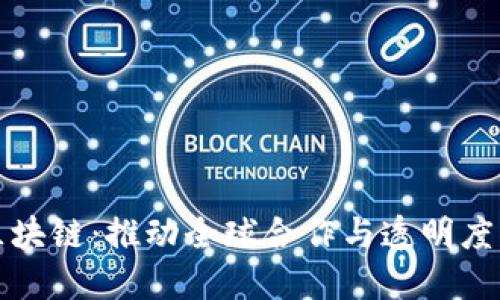 联合国的区块链：推动全球合作与透明度的创新技术