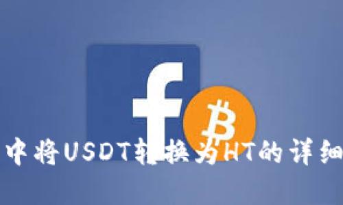 在TP钱包中将USDT转换为HT的详细步骤指南