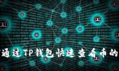 如何通过TP钱包快速查看币的行情