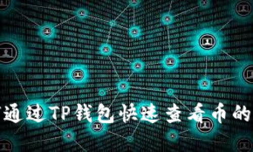 如何通过TP钱包快速查看币的行情