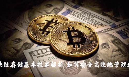 区块链存储基本技术解析：如何安全高效地管理数据