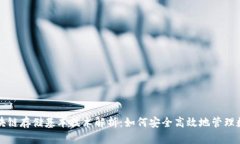 区块链存储基本技术解析：如何安全高效地管理