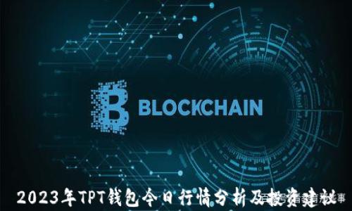 
2023年TPT钱包今日行情分析及投资建议
