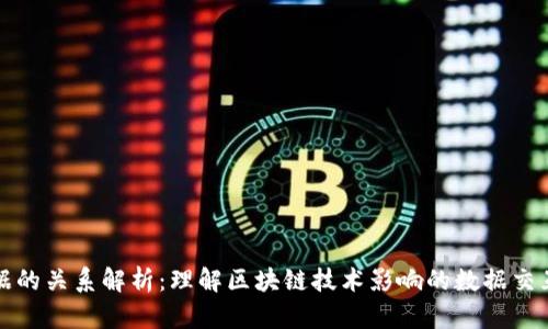 区块链数据的关系解析：理解区块链技术影响的数据交互与安全性