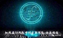 如何在TP钱包中创建新钱包：全面指南