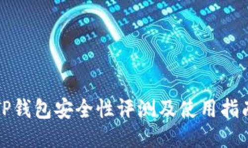 TP钱包安全性评测及使用指南