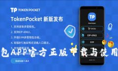TP钱包APP官方正版下载与使用指南