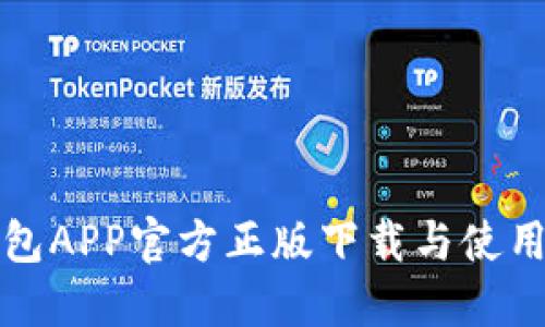 TP钱包APP官方正版下载与使用指南