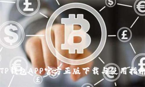 TP钱包APP官方正版下载与使用指南