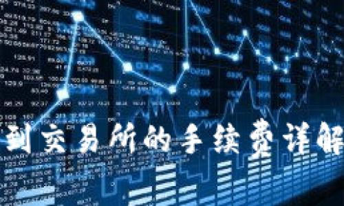 TP钱包转账到交易所的手续费详解及节省技巧