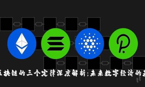 : 区块链的三个定律深度解析：未来数字经济的基石