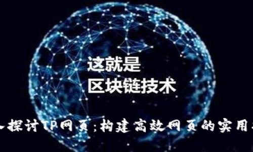 深入探讨TP网页：构建高效网页的实用指南