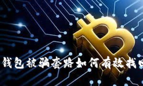 tp钱包被骗套路如何有效找回？