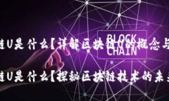 区块链U是什么？详解区块链U的概念与应用区块链