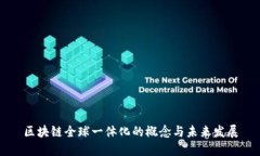 区块链全球一体化的概念与未来发展
