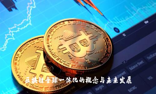 区块链全球一体化的概念与未来发展