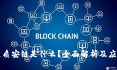 区块链质安链是什么？全面解析及应用前景