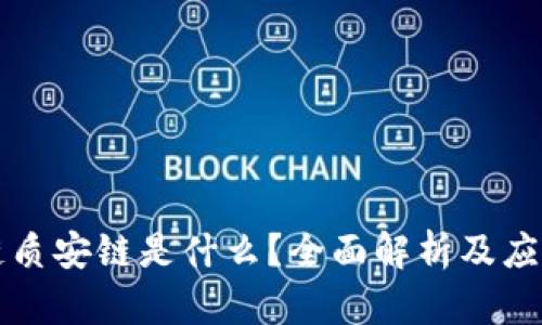 区块链质安链是什么？全面解析及应用前景