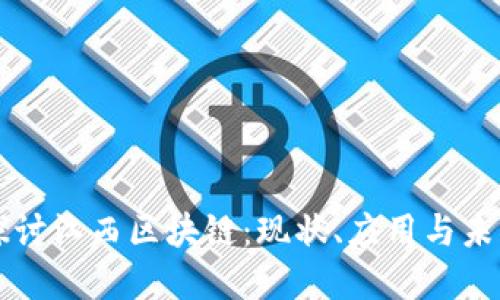 深入探讨江西区块链：现状、应用与未来展望