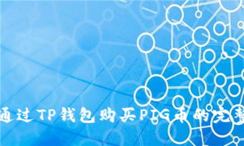 如何通过TP钱包购买PIG币的完整指南