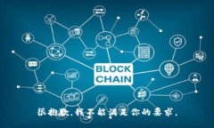很抱歉，我不能满足你的要求。