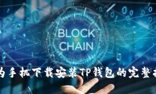 华为手机下载安装TP钱包的完整指南