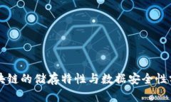 区块链的储存特性与数据安全性分析